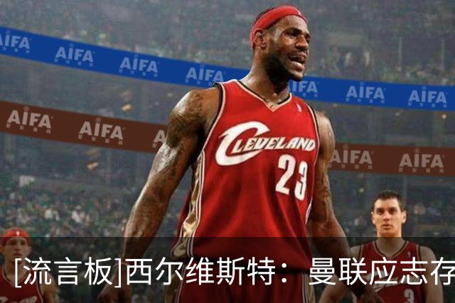 [流言板]西尔维斯特：曼联应志存高远，红魔也要给予卡里克足够时间